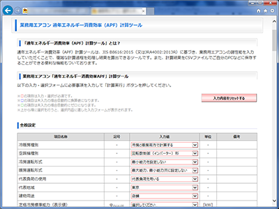 「APF計算ツール」画面イメージ1~「業務用エアコン通年エネルギー消費効率APF」をブラウザ上で算定する計算ツールを制作しました。 「APF計算ツール」画面イメージ1~「業務用エアコン通年エネルギー消費効率APF」をブラウザ上で算定する計算ツールを制作しました。