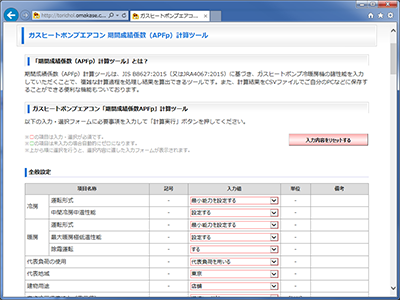 「APFp計算ツール」画面イメージ1~「ガスヒートポンプエアコン期間成績係数APFp」をブラウザ上で算定する計算ツールを制作しました。 「APFp計算ツール」画面イメージ1~「ガスヒートポンプエアコン期間成績係数APFp」をブラウザ上で算定する計算ツールを制作しました。